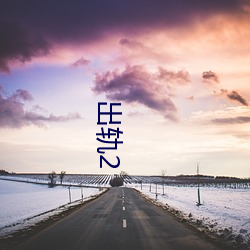 出軌2