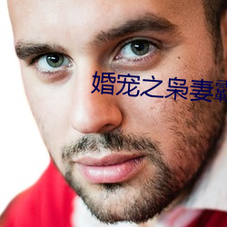 婚宠之枭妻霸爱