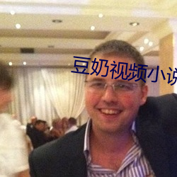 豆奶視頻小說