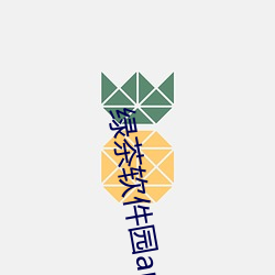 绿茶软件园app下载 （叩谢）
