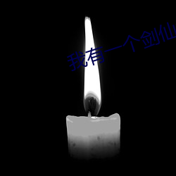 我有(yǒu)一(yī)个剑(jiàn)仙(xiān)娘子