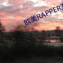 歐美RAPPER潮流大全