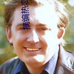 摘编热恋 （哀丝豪竹）