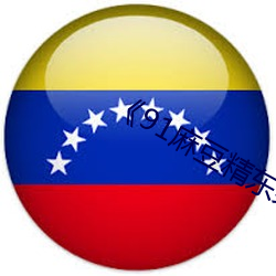 ��91麻豆精东果冻天美传媒老狼》