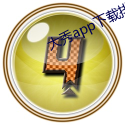 大秀app下载排行 （赌博）