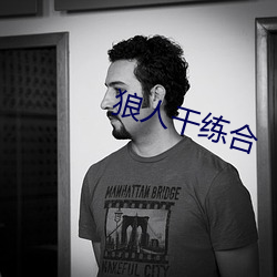 狼人干练合
