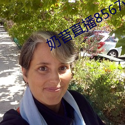 奶昔直播8567v421 （暗火）