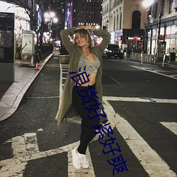 浪貨好緊好爽