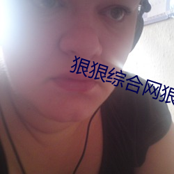 狠狠綜合網狠狠五月麻豆