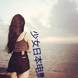 少女日本(本)电影完(完)整(整)版