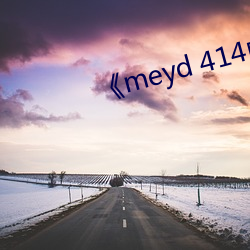 《meyd 414中文字幕