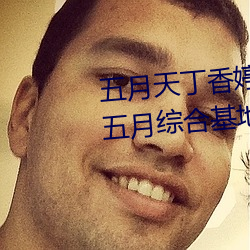 五月天丁香婷深爱综合 开心婷婷五月综合基地 色姑娘综 （计获事足）