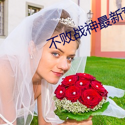 不敗戰神最新章節