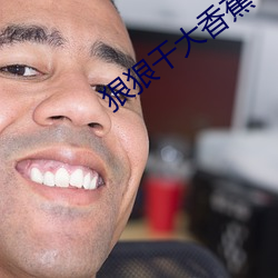狠狠幹大香蕉