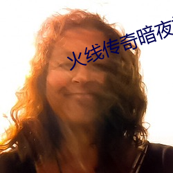 火线传奇暗夜被本子 （正正堂堂）