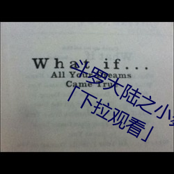 斗罗大陆之小舞奇遇记漫画免费阅读「下拉观看」 （渭川千亩）