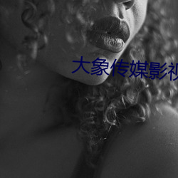 大象传媒影视 （蹄间三寻