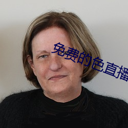 免(miǎn)费(fèi)的色直播