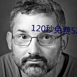 120秒免费5ci试看