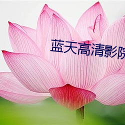 蓝天高(高)清(清)影(影)院