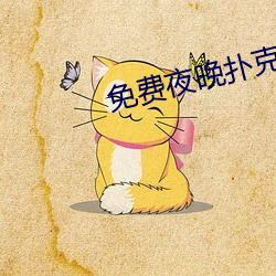 免(miǎn)费夜(yè)晚扑克直播