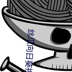 丝瓜向日葵视(視)频成年版app在线观看