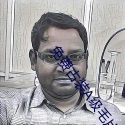 免费古(古)装A级毛片无码(碼)
