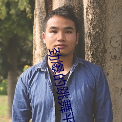 劲爆的跳舞平台