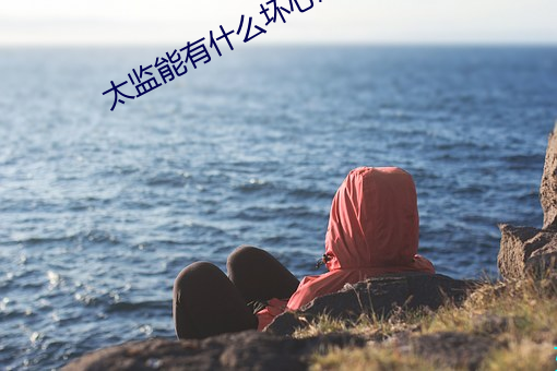 太监能(能)有什么坏(壞)心思