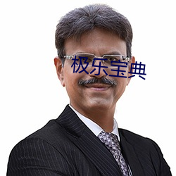 极乐宝典 （骀背鹤发）