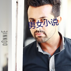 男(男)女(女)小说