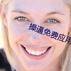 操逼免费应用