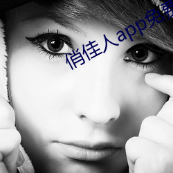俏(俏)佳(佳)人(人)app免费下(下)载