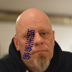 亚(yà)洲(zhōu)偷偷
