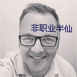 非职业半仙 （含冰茹檗）