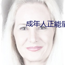 成年人正能(néng)量的直播应用