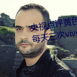 央视点评黄色软件下载免费3.0.3每天三次vivo版破解
