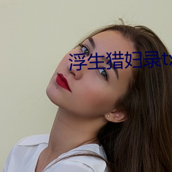 浮生獵婦錄txt楊浩