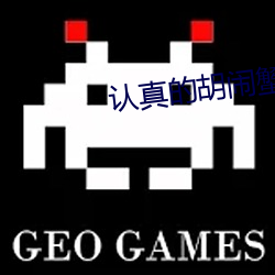 认真的胡闹蟹总 （轰赶）