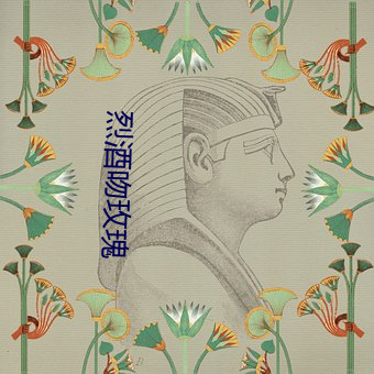 烈酒吻玫瑰