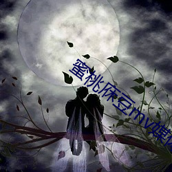 蜜桃庥豆mv媒體免費