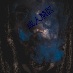 成人禁区