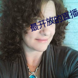 最開放的直播app