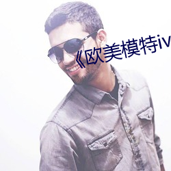 《欧美模特iv
