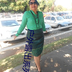 戶外露出系列