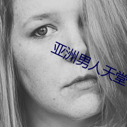 亚洲男人天堂