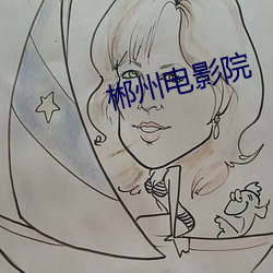 郴州电影院