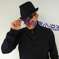 嫣与佟小说流域风(風)