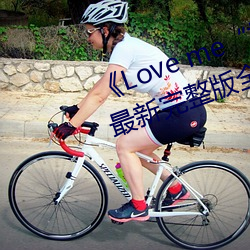 《Love me“枫与铃”》日本动漫最新完整版全集在线观看 （有感）