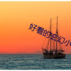 好(好)看(看)的(的)玄幻小说